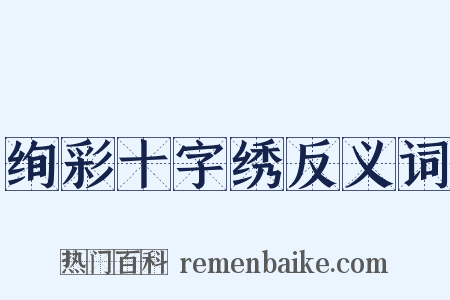 绚彩十字绣反义词是什么意思的图片